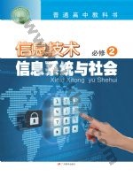粤教版高一信息技术必修2 信息系统与社会 粤教版电子课本封面